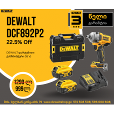 1. DEWALT DCF892P2T 1/2" დარტყმითი ქანჩმომჭერი (18 V)